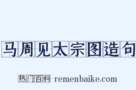马周见太宗图造句是什么意思的图片